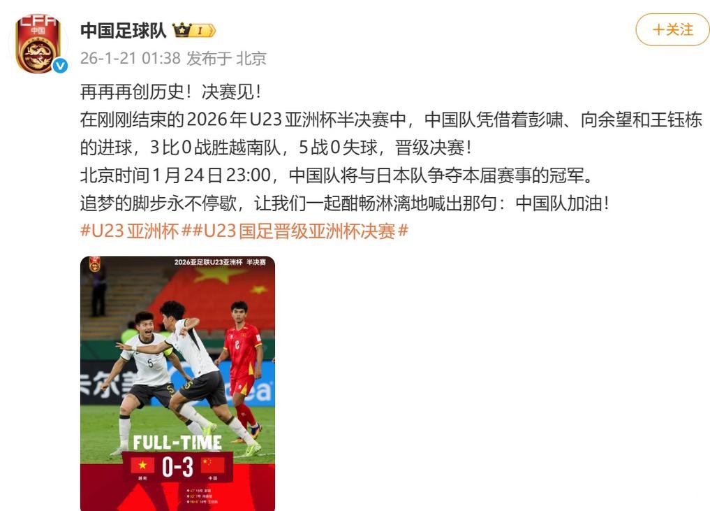 首次闯入决赛!U23男足亚洲杯中国队再创历史 首次闯入决赛!U23男足亚洲杯中国队再创历史