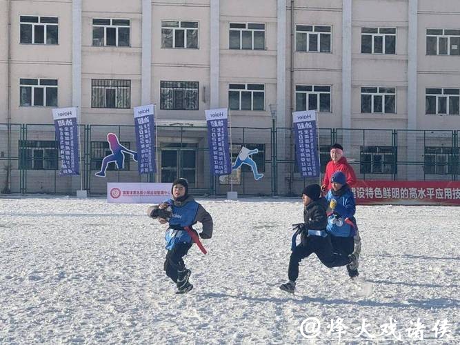 全国雪地橄榄球公开赛开赛 800余名运动员齐聚冰城 全国雪地橄榄球公开赛开赛 800余名运动员齐聚冰城