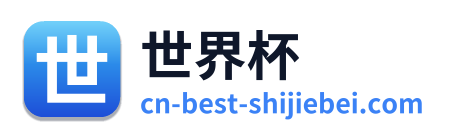 世界杯 Logo